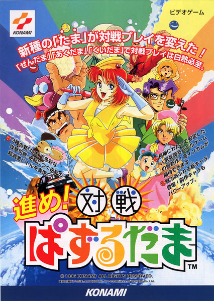 File:Susume! Taisen Puzzle Dama (flyer).jpg